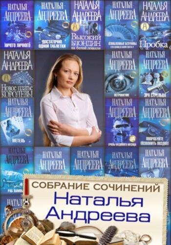 Книги андреевой по порядку. Наталья Андреева детективы. Книги Андреева. Наталья Андреева автора. Наталья Андреева писательница книги.