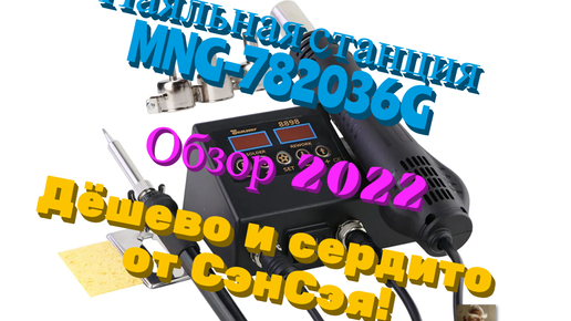 Паяльная станция MNG-782036G-U578046 750 Вт. Дёшево и сердито! Обзор 2022.от СэнСэя!