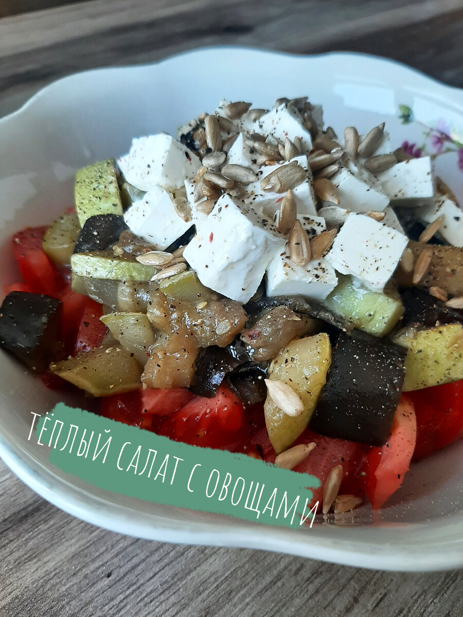 Тёплый салат с брынзой, овощами и семечками.