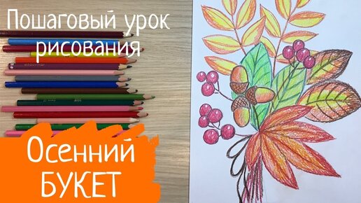 Осенний букет рисунок. Осенние листья рисунок. Рисунок на день учителя.Рисунок осень