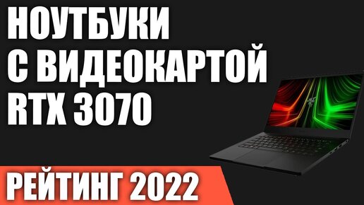 ТОП—7. Лучшие Игровые Ноутбуки с видеокартой RTX 3070. Рейтинг 2022 года!