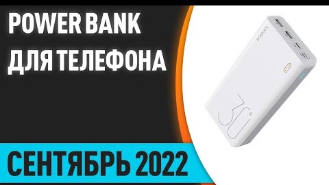 ТОП—7. Лучшие повербанки (Power Bank) для телефона. Сентябрь 2022 года. Рейтинг!