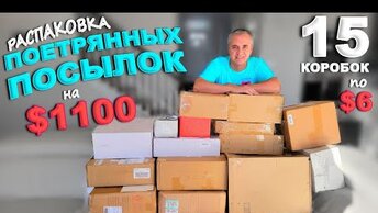 Дорогие находки на $1100! Открываем потерянные посылки по $6, такого мы еще не находили! Влог из США