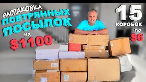 Скачать видео: Дорогие находки на $1100! Открываем потерянные посылки по $6, такого мы еще не находили! Влог из США