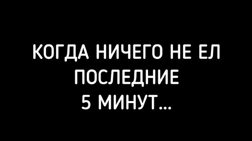 10 минут ничего