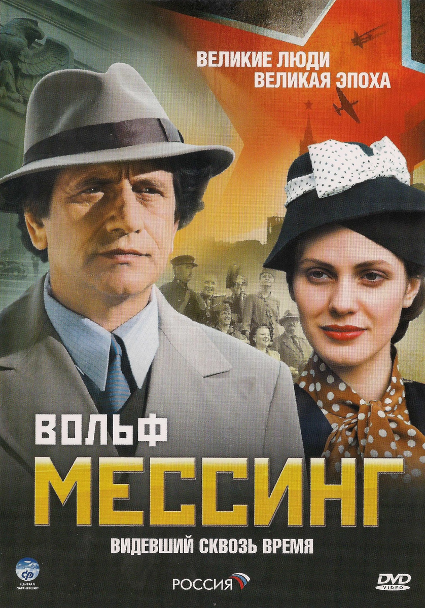 Сериал про Мессинга режиссёр снял в 2009 году