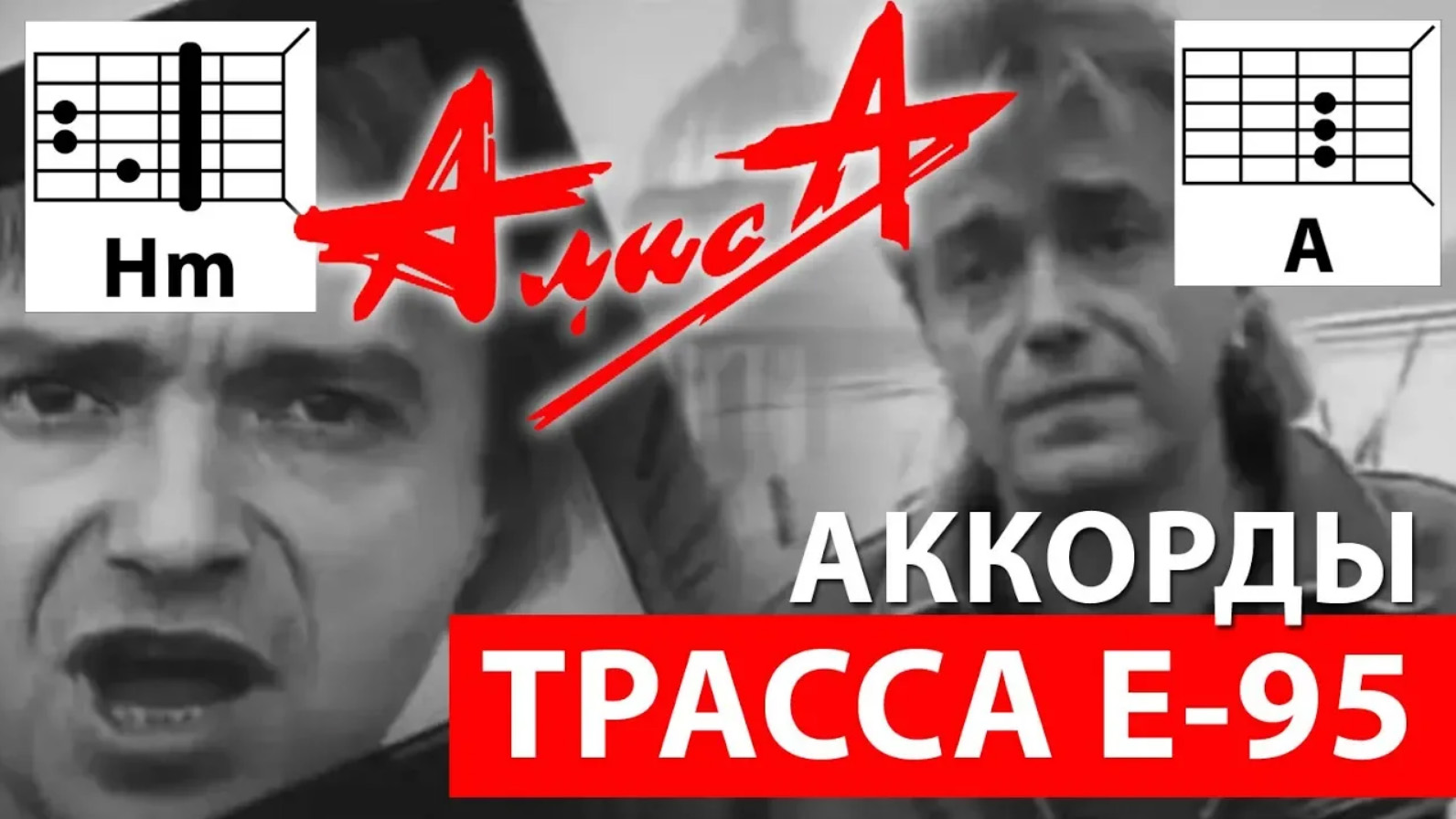 АЛИСА - ТРАССА Е-95 (АККОРДЫ) РАЗБОР (КАК ИГРАТЬ НА ГИТАРЕ) COVER