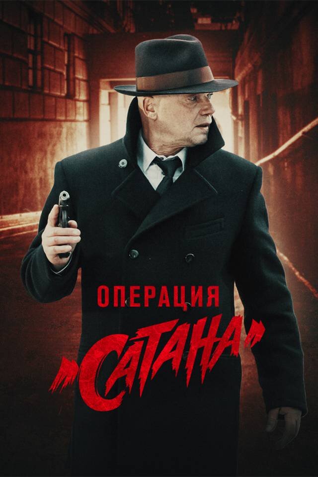 Постер телевизионного сериала "Операция "Сатана" / Изображение взято из открытых источников информационно-поисковой сети "Интернет" 