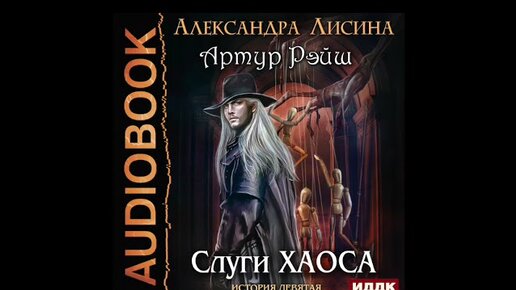 Аудиокнига александры лисиной игрок