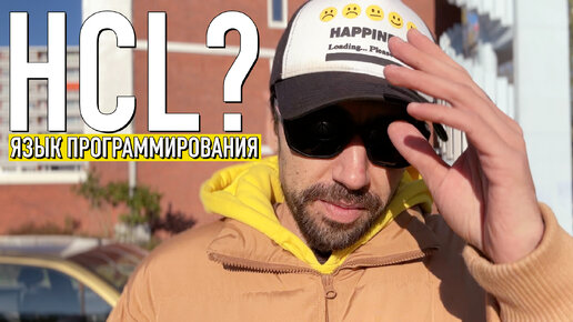 HCL – самый быстрорастущий язык программирования