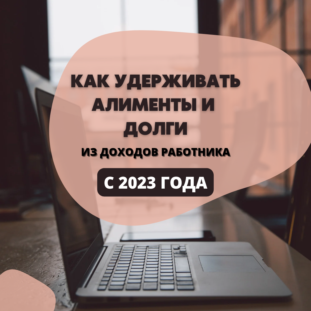 Удерживать алименты и долги из зарплаты работников нужно по-новому с 2023  года. | Бухгалтером может стать каждый | Дзен