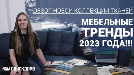 Видеообзор новой коллекции тканей. Тренды 2023!