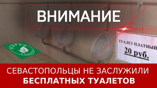 Севастопольцы не заслужили бесплатных туалетов