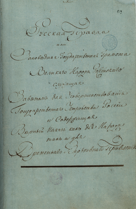 «Русская правда» Павла Пестеля. 1824 год. 
Программный документ Южного общества декабристов. Полное название — Заповедная государственная грамота великого народа российского, служащая заветом для усовершенствования России и содержащая верный наказ как для народа, так и для временного верховного правления, обладающего диктаторскими полномочиями. 
© Проект «100 главных документов российской истории»