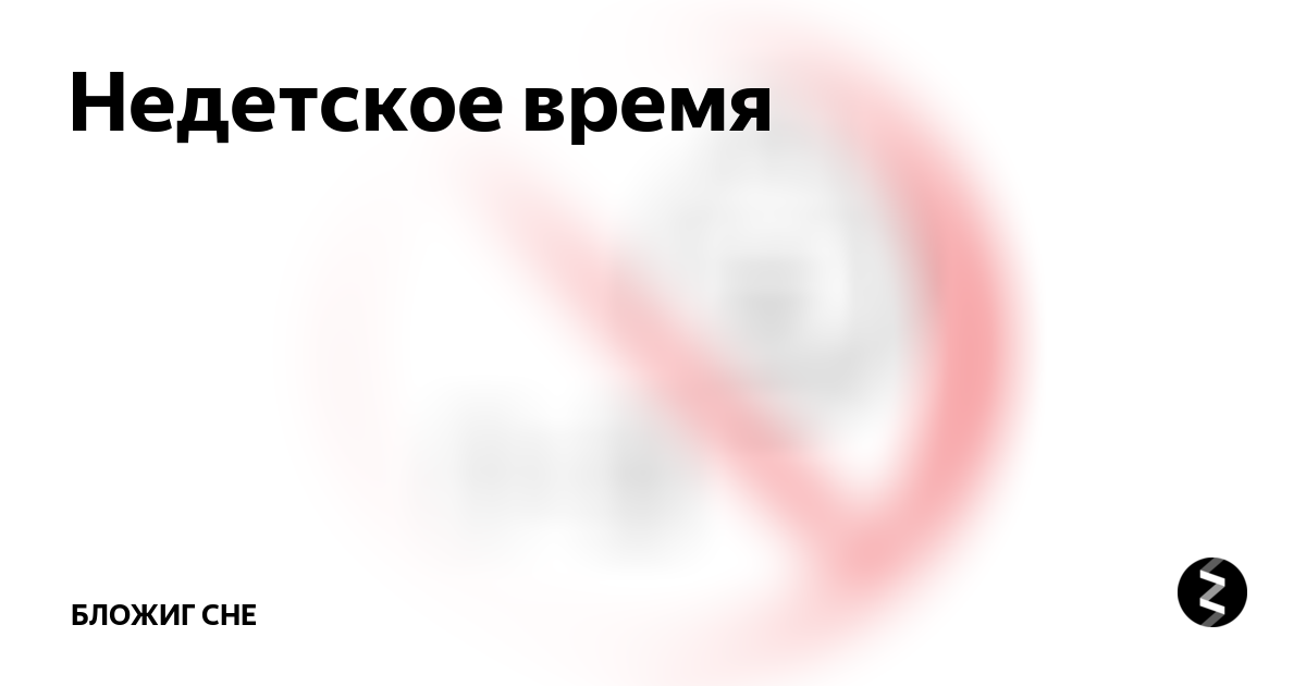 Недетское время. Недетское время заставка. Картинка не детское время. Недетское время текст.