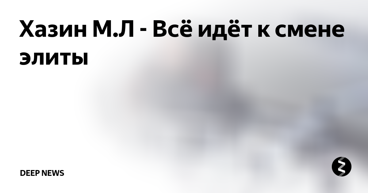 Хазин дзен канал. Дзен Хазина. Имя Хазина. Хазин по поводу о.нуления. Хазин Титов фанфик.