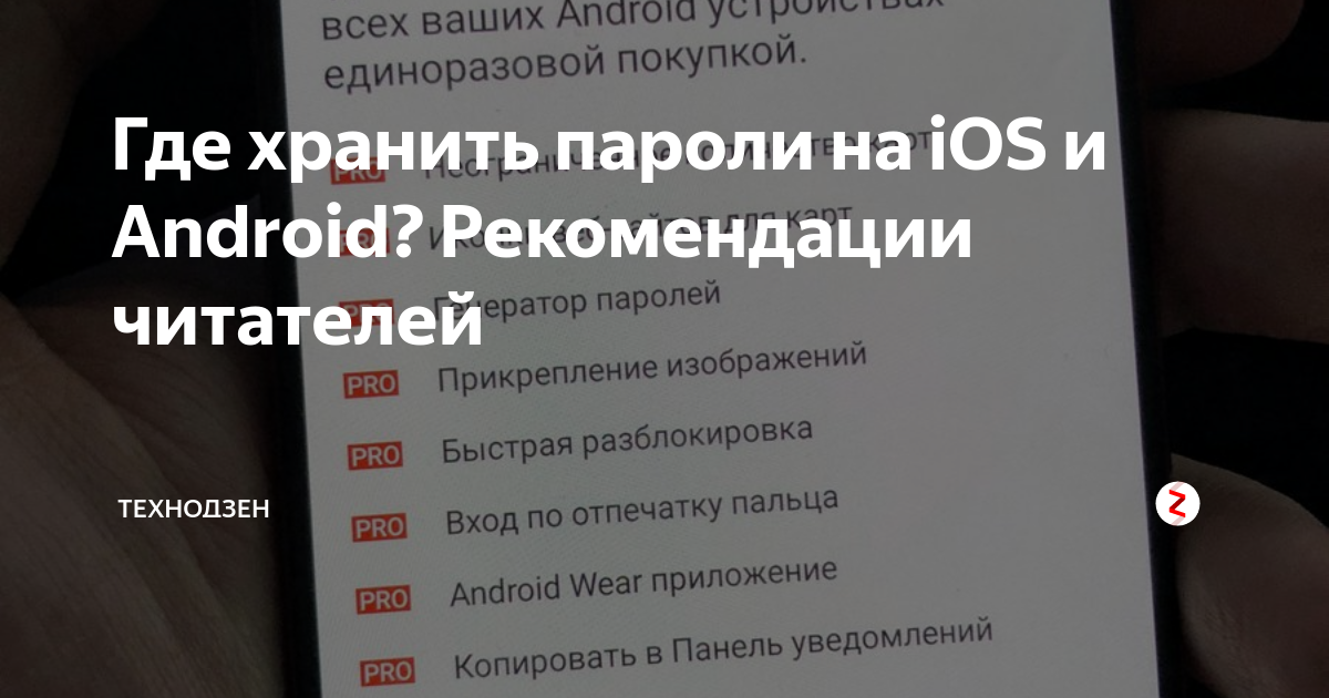 Где лучше всего хранить пароли. Рекомендации Android. Рекомендации на андроиде откуда.