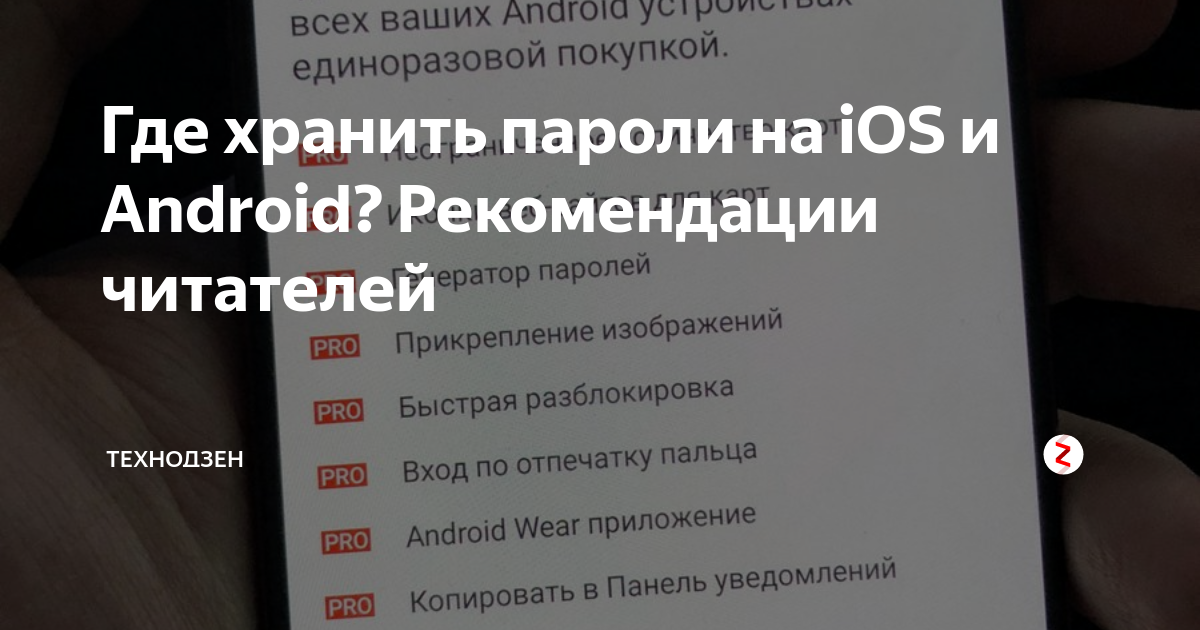 Соглашение дзен на ios и android. Где лучше всего хранить пароли. Рекомендации Android. Рекомендации на андроиде откуда.