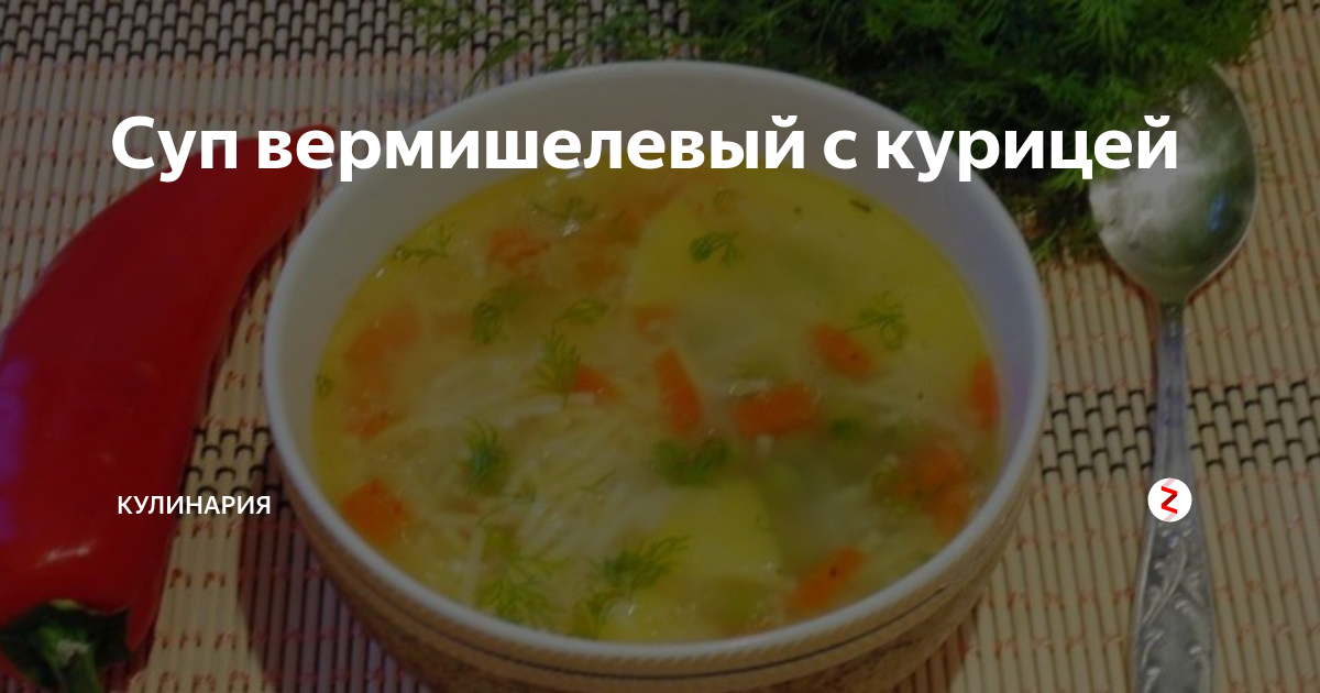 Рецепт супа с вермишелью и картошкой