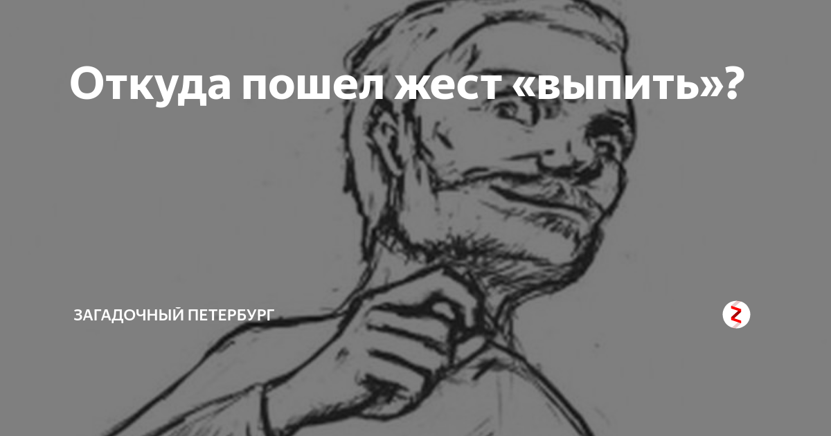 жест большой палец и мизинец. откуда пошел жест. щелчок по горлу жест. щелчок по горлу. откуда пошел жест.