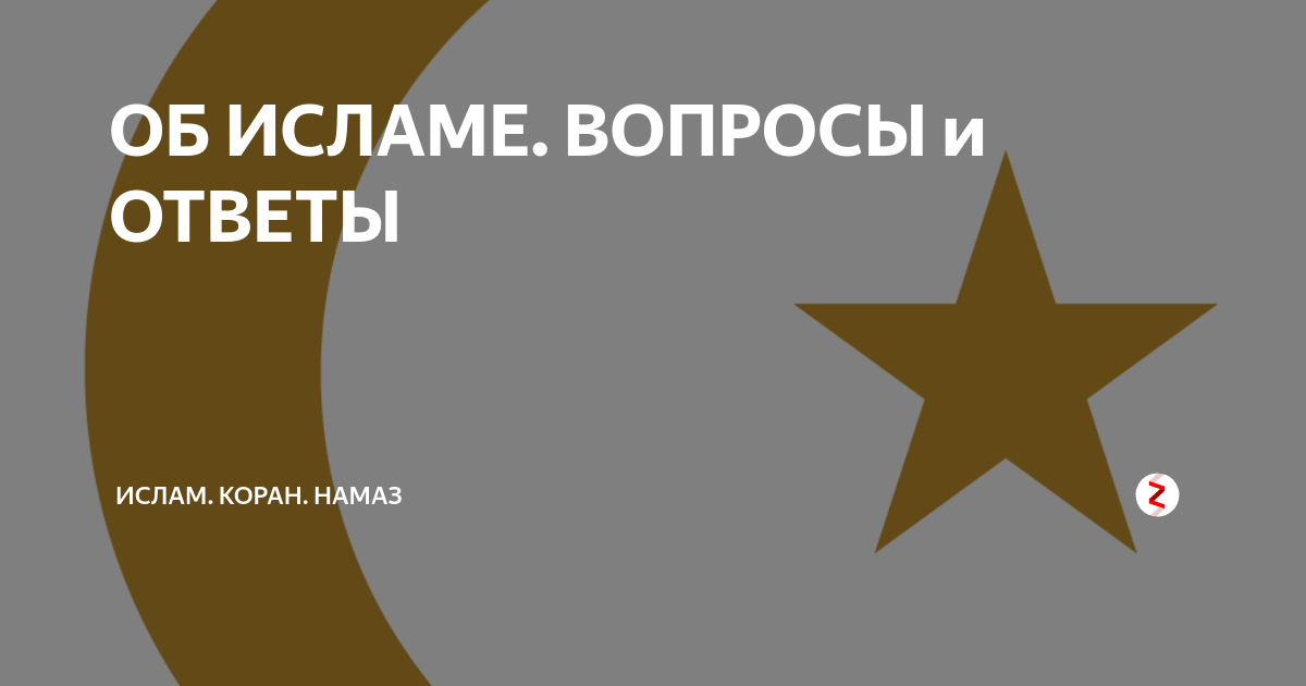 Исламские вопросы и ответы. Мусульманские вопросы и ответы. Вопросы по исламу с ответами.