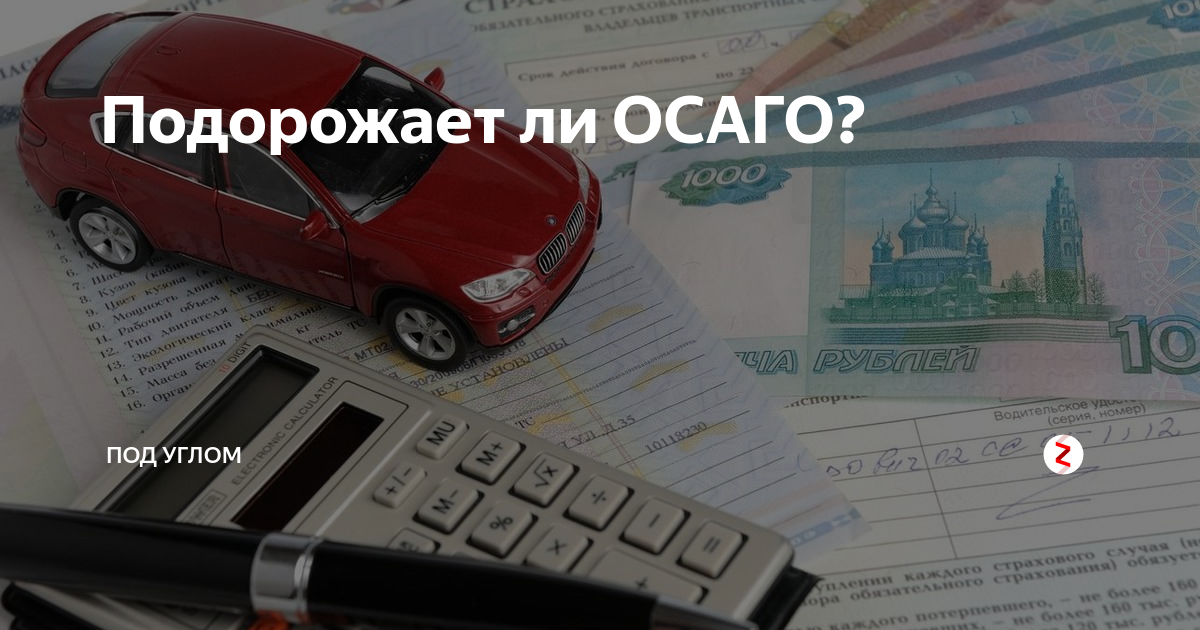 Подорожает ли осаго в 2024 году. ОСАГО дорожает. Подорожание ОСАГО. Полис ОСАГО дорожает. Увеличение стоимости страхования автомобиля.