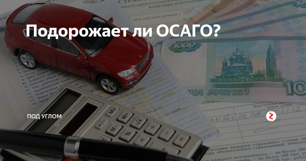 Расчет осаго методика. ОСАГО подорожало. Подорожание ОСАГО. Полис ОСАГО дорожает. ОСАГО картинки.