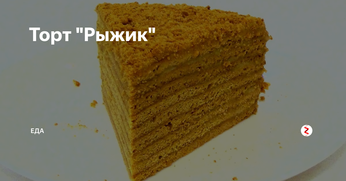 Советский торт рыжик. Коржи для торта Рыжик. Торт Рыжик Винервальд. Торт Рыжик фабричный. Торт Рыжик магазинный.