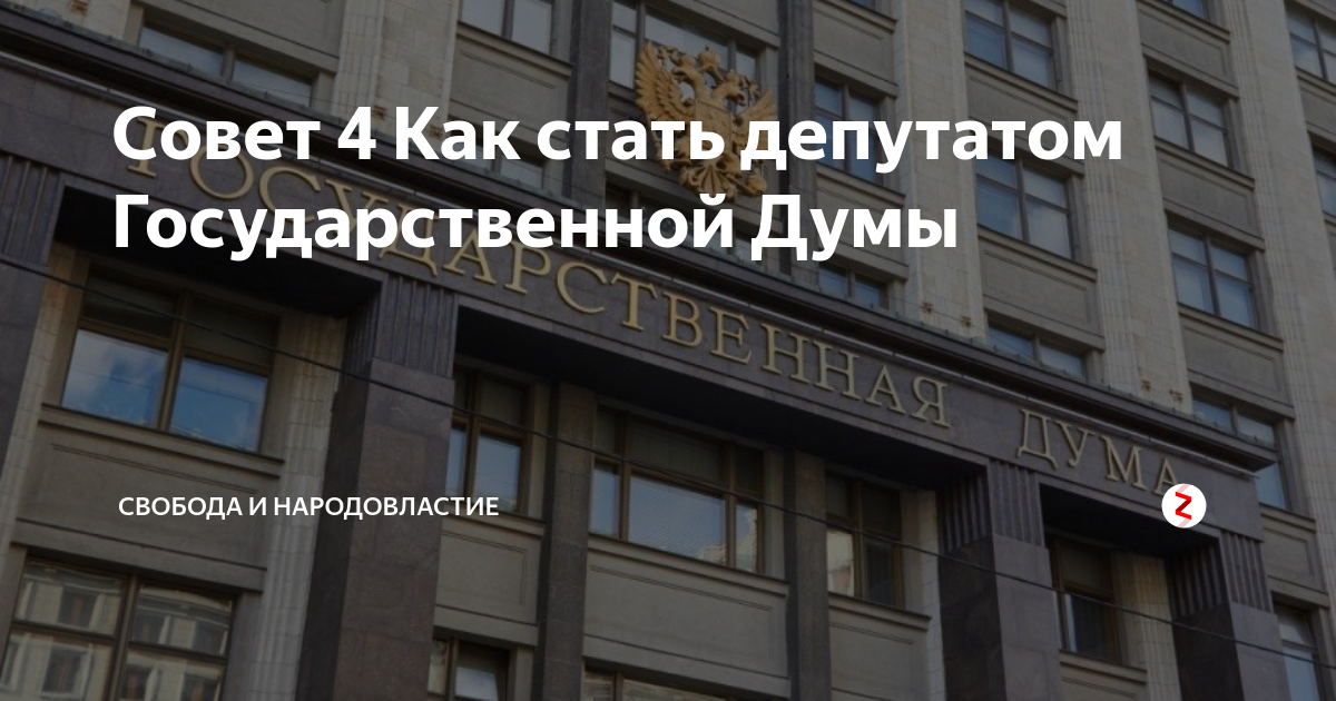 Как стать депутатом. Стать депутатом государственной Думы. Как стать депутатом государственной. Как стать депутатом Госдумы. Требования чтобы стать депутатом Госдумы