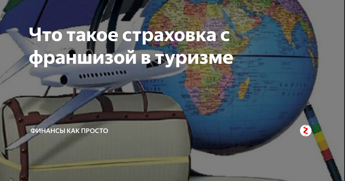 Страховка с франшизой что это такое. Франшиза в туристических страховках. Страховая франшиза в туризме это. Страховка без франшизы что это такое в туризме. Страховка без франшизы в туризме что это простыми словами.