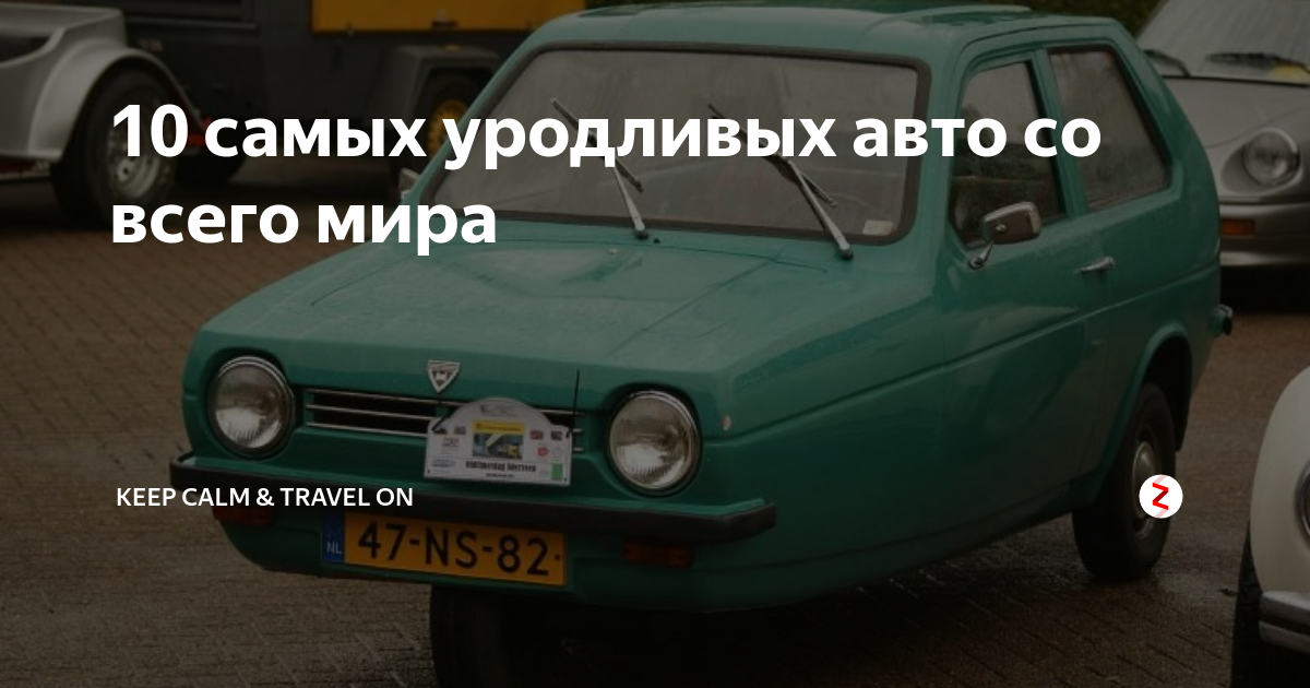 10 самых уродливых авто со всего мира | Keep Calm & Travel On | Дзен