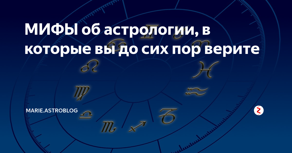 Мифология астрологии. Мифология астрологии