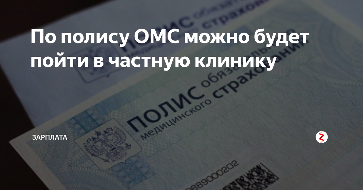 Омс москва свао. Какие частные клиники принимают по полису ОМС список. ОМС клиника Москва. Частные клиники работающие по ОМС. Полис ОМС Рязань.