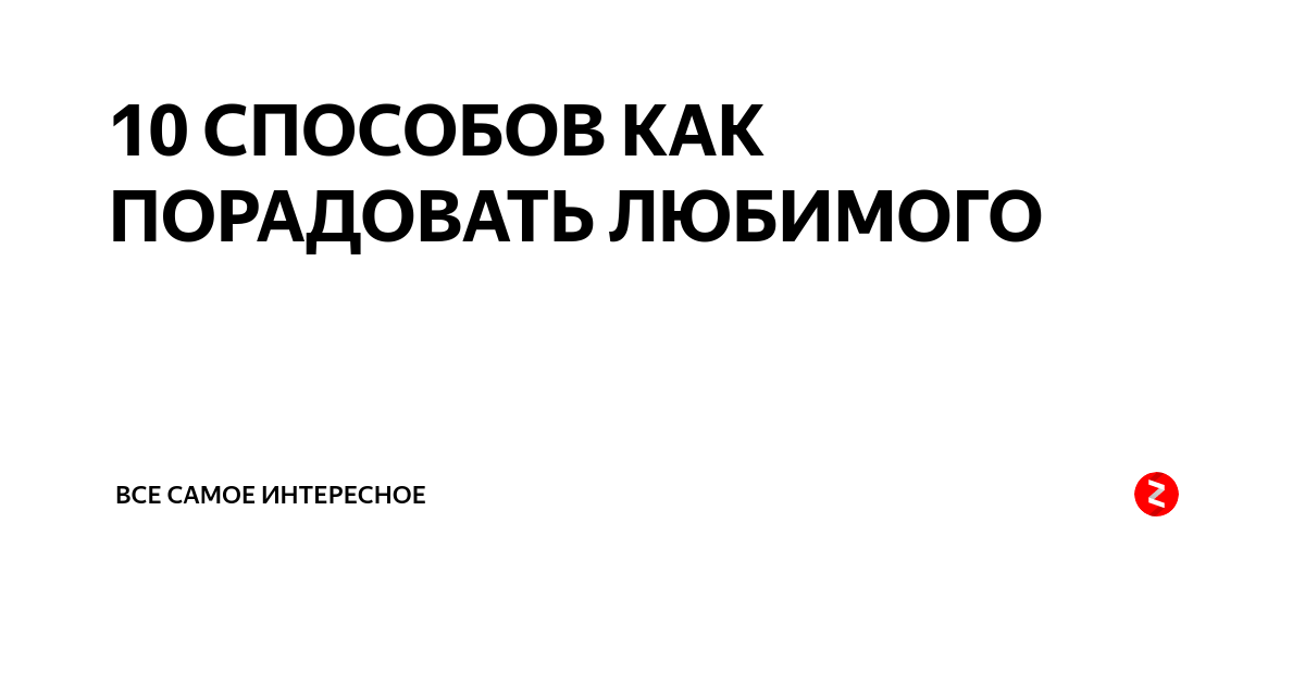 10 способов удивить любимого