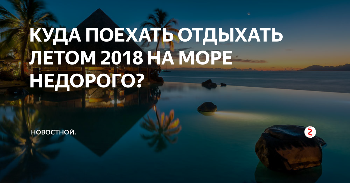 Куда поехать отдохнуть летом на море в 2018 году?