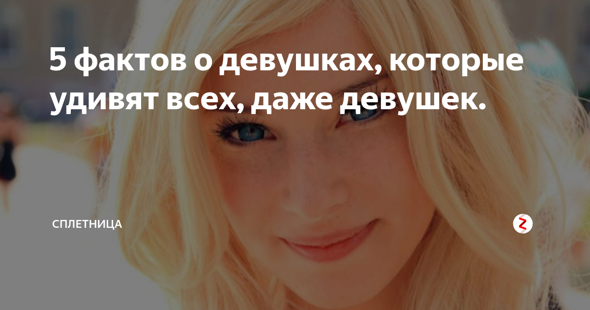 Факты о девушках в картинках