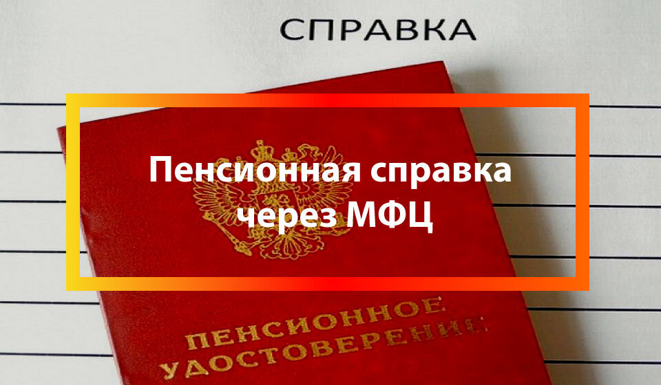 Можно ли через мфц получить пенсионное удостоверение нового образца