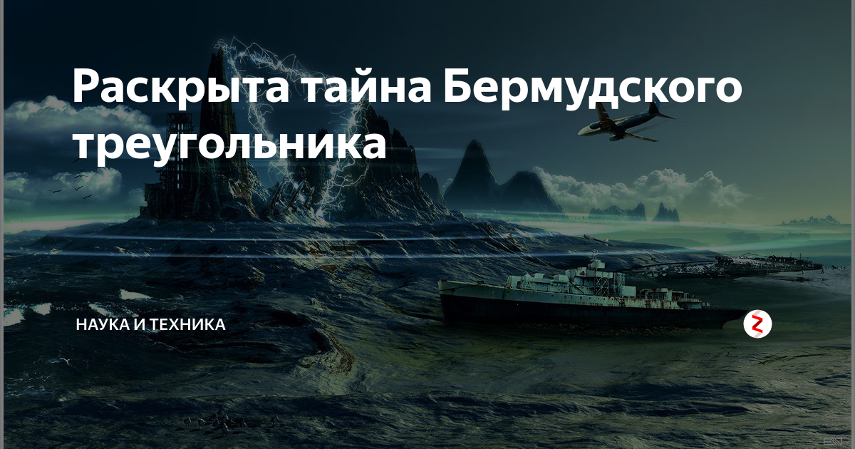 Треугольник исчезновений 2023. Е Джонс Бермудский треугольник. Бермудский треугольник тайна исчезновения кораблей. Раскрыть тайну Бермудского треугольника. Бермудский треугольник раскрытие тайны.