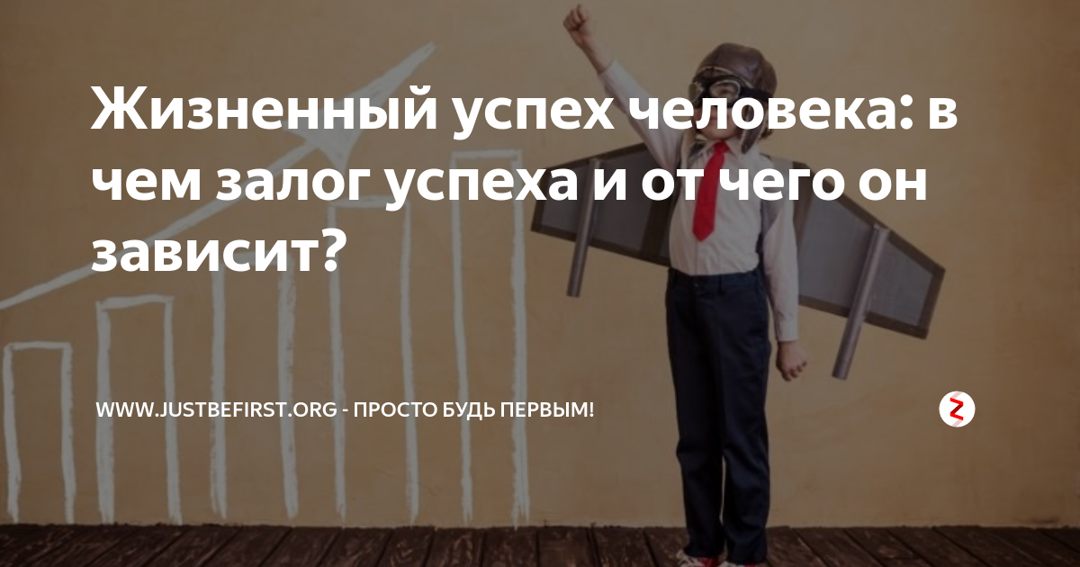 Жизненный успех человека: в чем залог успеха и от чего он зависит ...