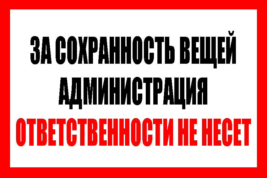 Вашей ответственности. Администрация ответственности не несет. За Сохранность вещей администрация ответственности не несет. За оставленные вещи администрация ответственности не. Не несем ответственности за оставленные вещи.