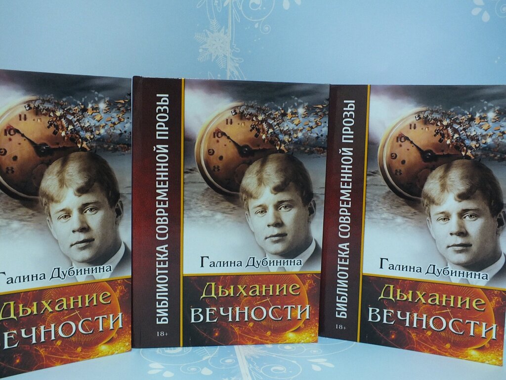книга Галины Дубининой (Яковлевой) - в сети можно поискать места, где еще остались экземпляры, либо ждем новые тиражи, если государство даст помощь, прорвемся вместе, век объединения придёт