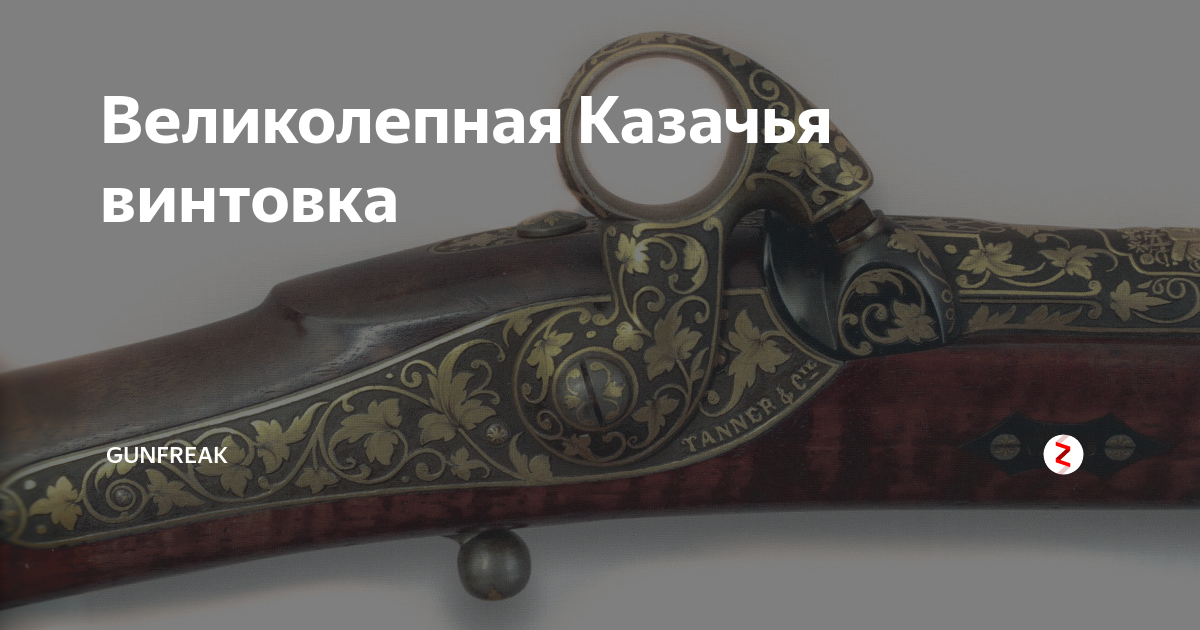 Казачье ружье образца 1846 года