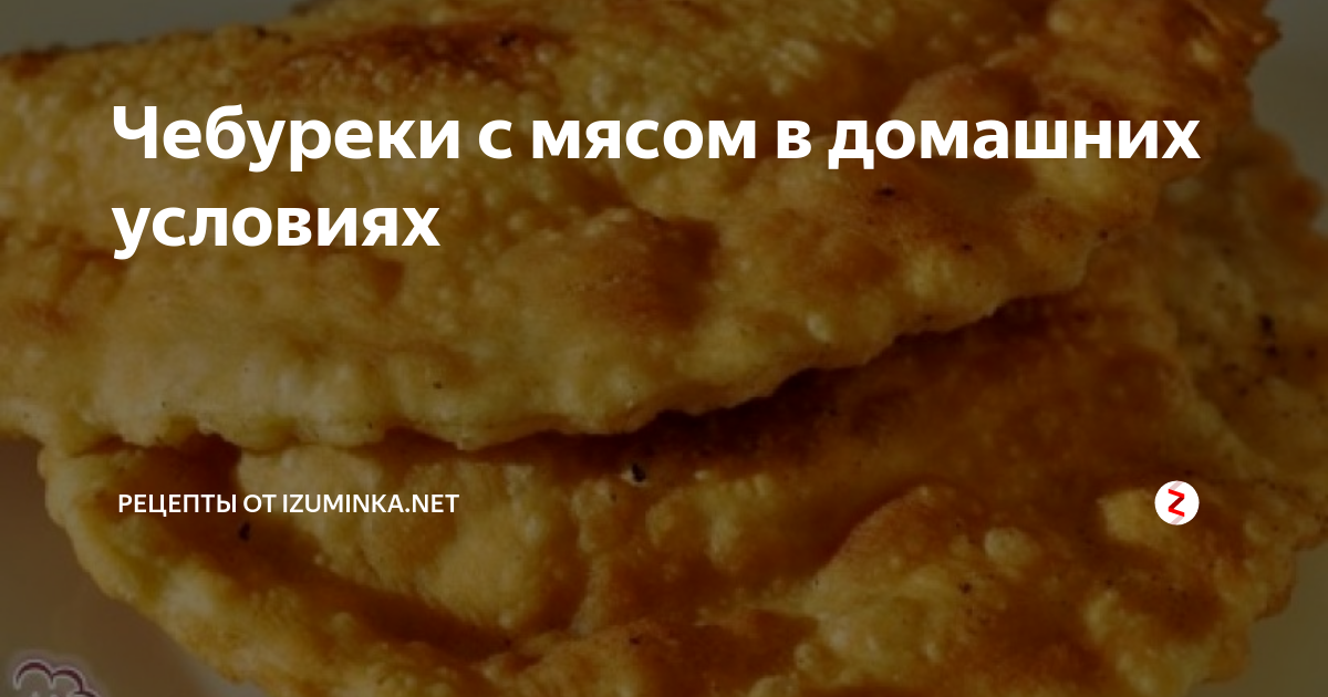 Домашние чебуреки с мясом на сковороде. Рецепт чебуреков на воде и водке