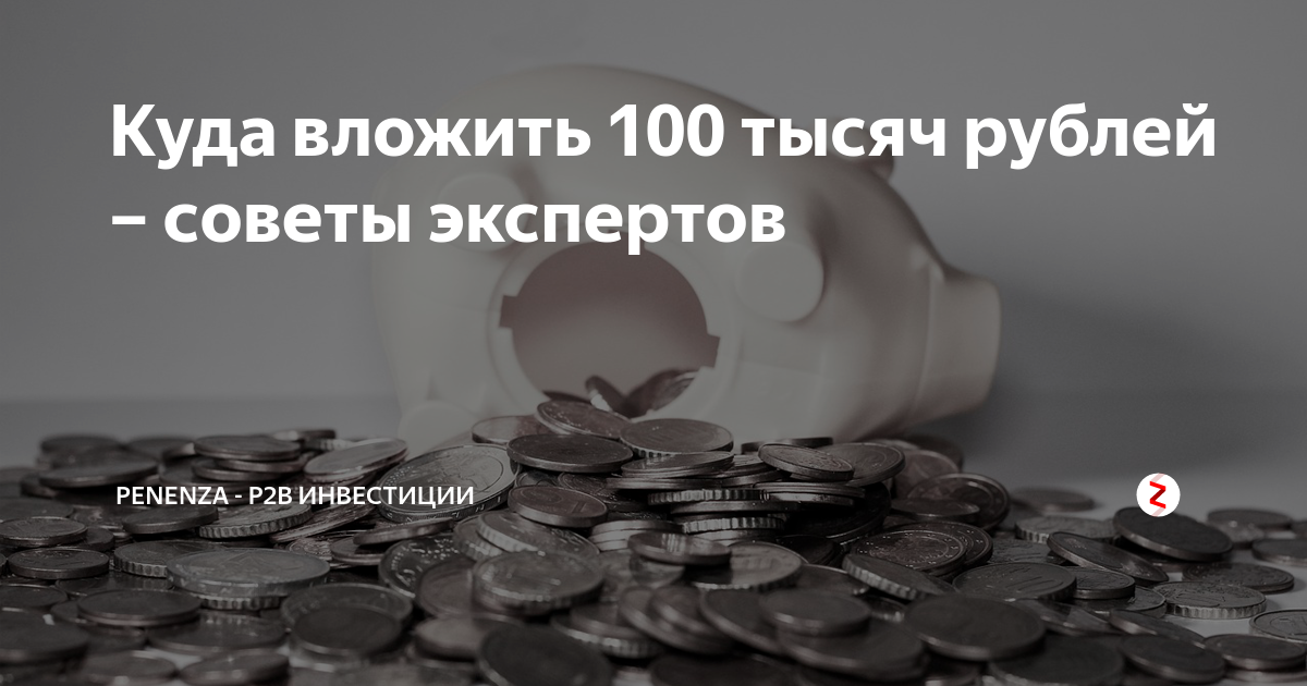 как накопить 100 тысяч рублей. куда вложить 100 000 рублей. вложения 100. вложения 100. вложения 100.