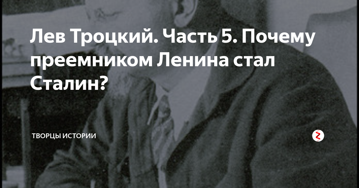 Ленин стали. Преемником Ленина стал. Троцкий наследник Ленина. Ленин наследник императора.