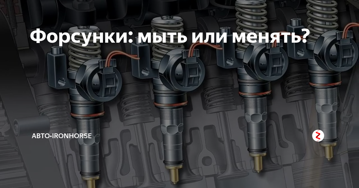 Форсунки: мыть или менять? | IronHorse | Дзен