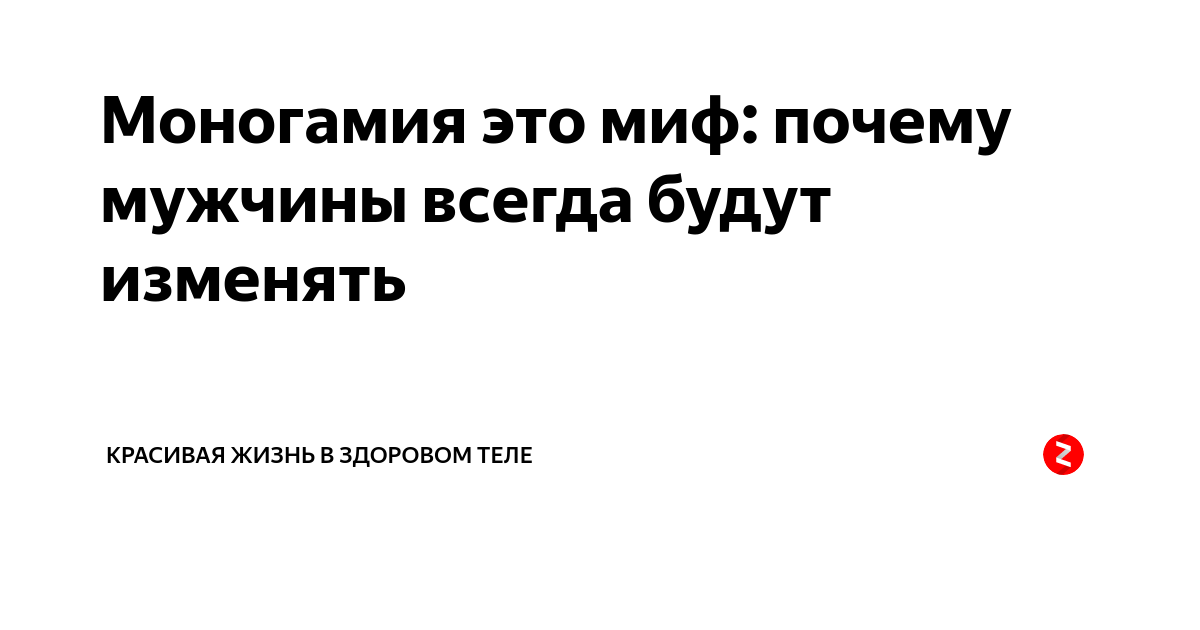 Моногамия это. Моногамия. Моногамия это миф. Сологамия. Моногамия у мужчин