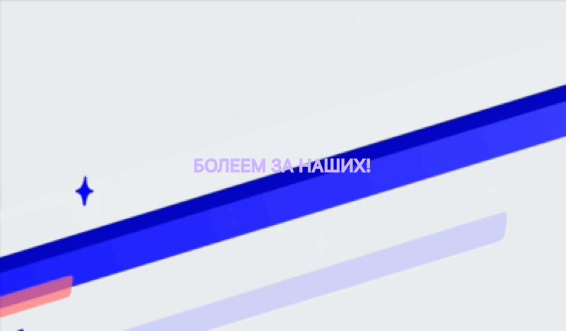 Болеем за наших!