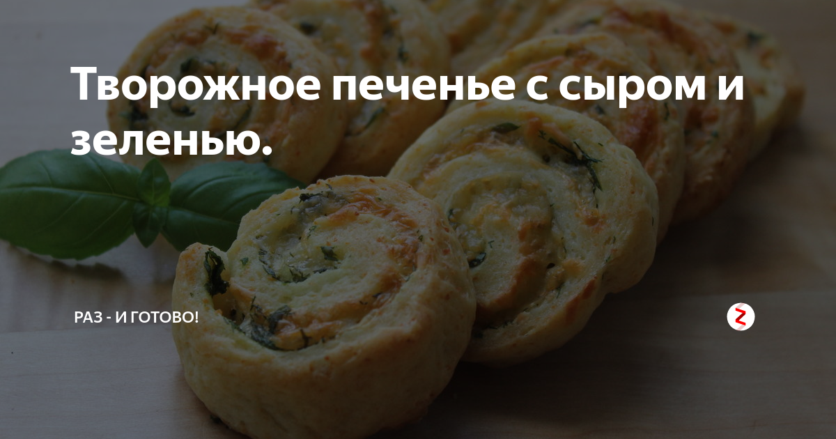 Творожное печенье с сыром и зеленью. | Раз - и готово! | Дзен