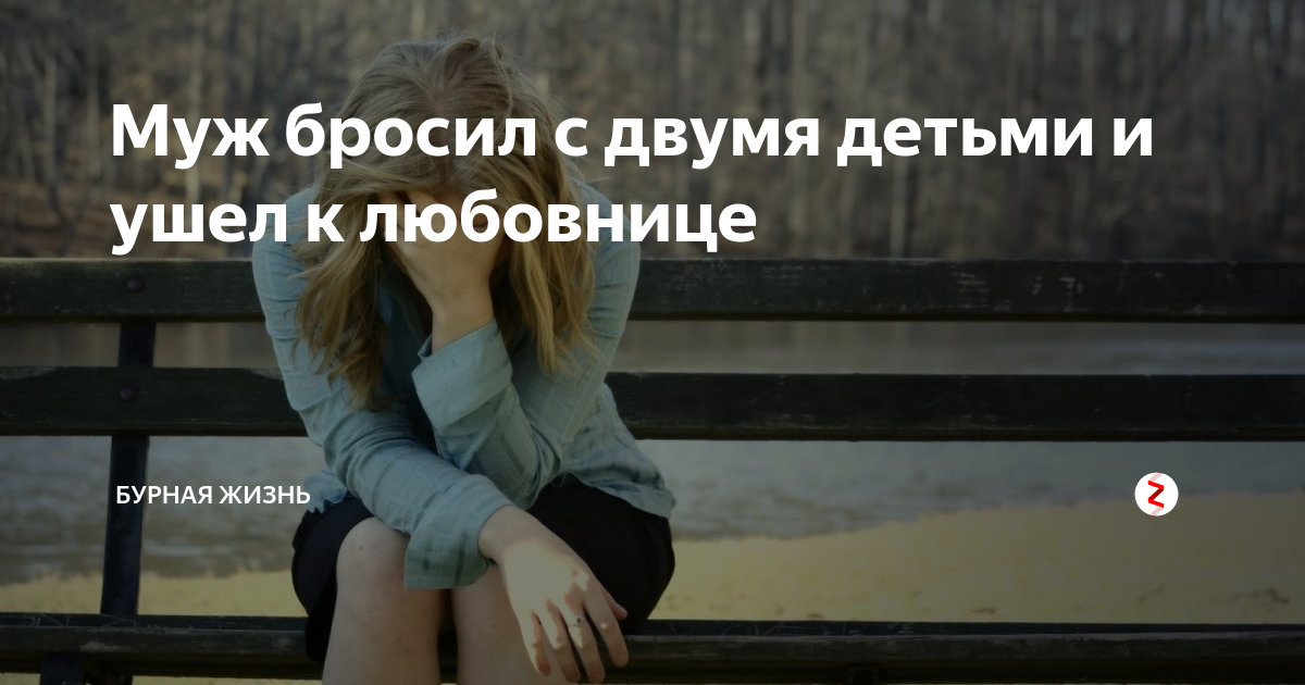 Цитаты про брошенных детей. Стихи о брошенных родителях. Предал семью и детей. Бросил с ребенком как пережить. Жить после расставания с любимым.